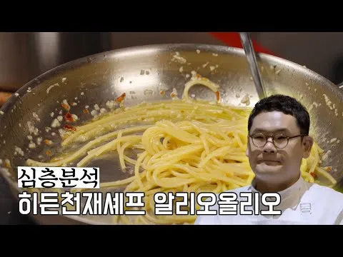 히든천재의 알리오 올리오
