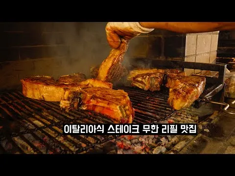피렌체식 티본 스테이크 코스