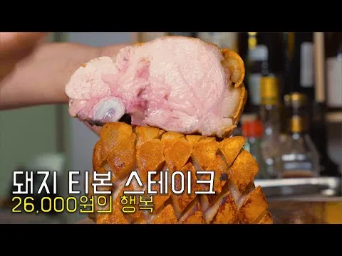 돼지 티본 스테이크