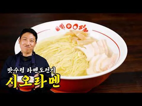 시오라멘