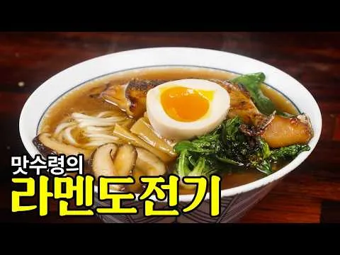 쇼유라멘