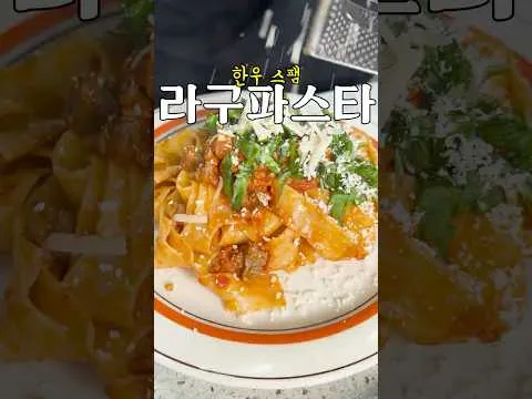 한우 스팸 라구 파스타