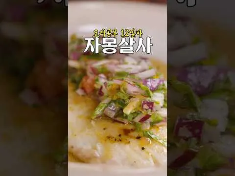 그릴 자몽 오렌지 살사 흰살 생선 구이