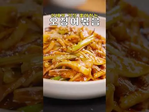 오징어 볶음