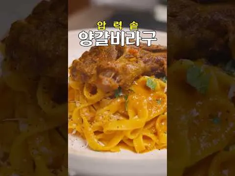 양갈비 라구 파스타