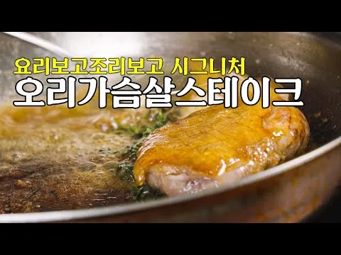 오리 가슴살 스테이크