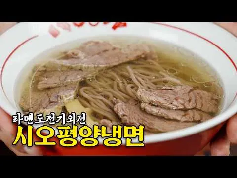 시오 평양냉면