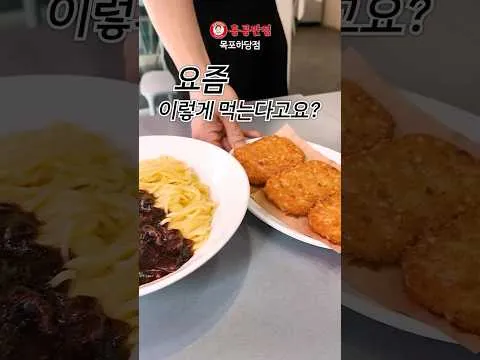 짜장면 해시브라운 조합