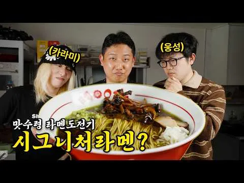 비건 쇼유라멘