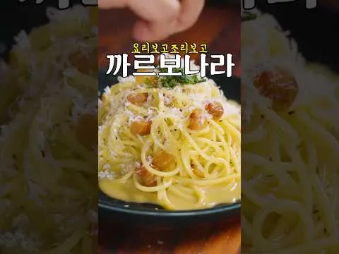 까르보나라
