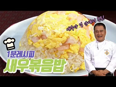 새우볶음밥