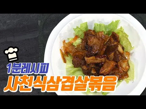 프랑스식 볶음 삼겹살