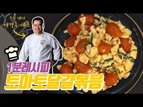 볶음 토마토달걀볶음