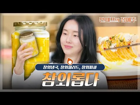 참외 요리 3종