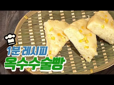 옥수수술빵