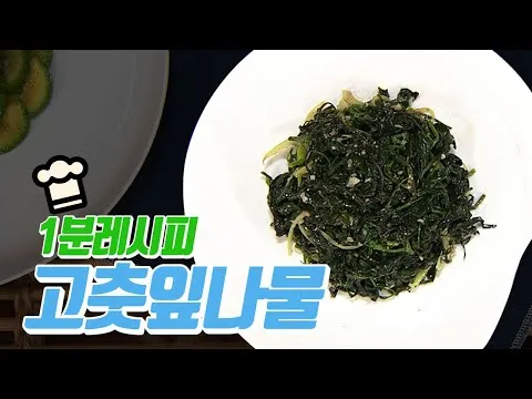 고춧잎나물