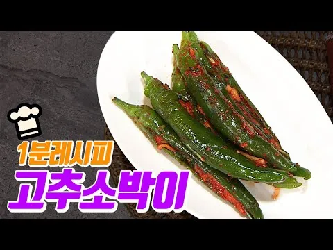 고추소박이