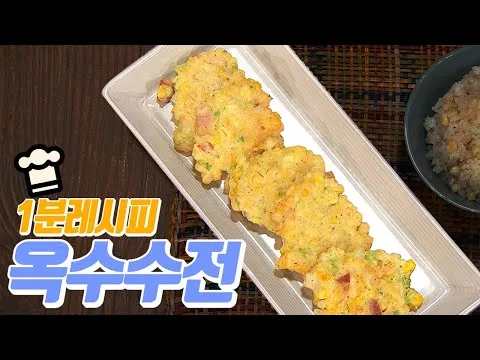 옥수수전