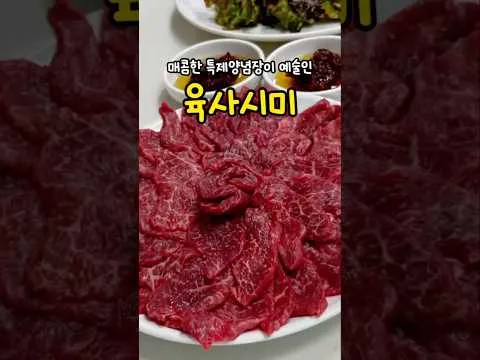 육사시미 뭉티기 양념장