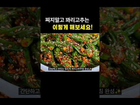 밥도둑 꽈리고추무침