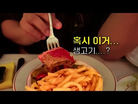 파리 60년 전통 스테이크