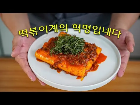 소고기 가래떡볶이