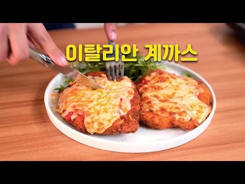 치킨 파마산