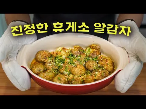 휴게소 알감자