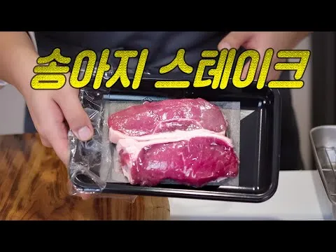 송아지 스테이크