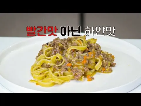 화이트 라구 파스타