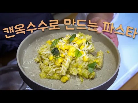옥수수 파스타