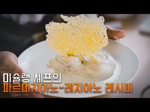 파르미지아노 레지아노 5가지 요리