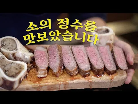 골수 스테이크
