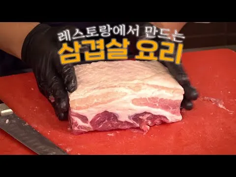삼겹살 스테이크