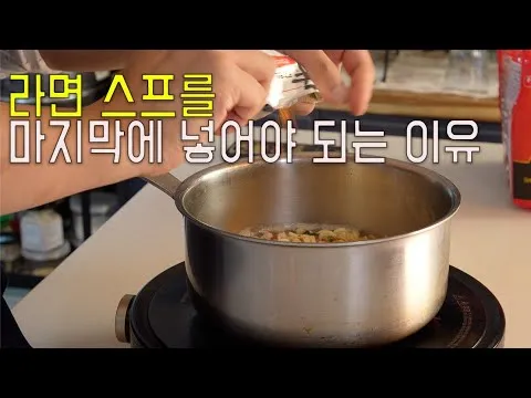 과학적으로 라면 맛있게 끓이는 법