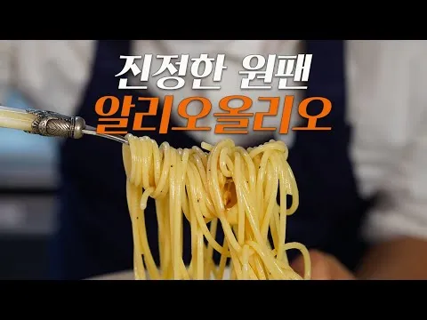 원팬 알리오 올리오
