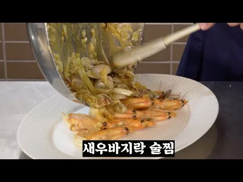 새우 바지락 술찜