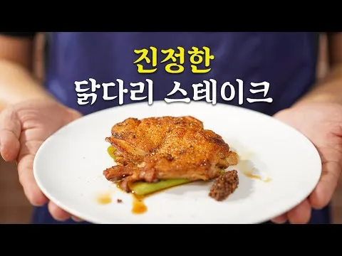닭다리 스테이크