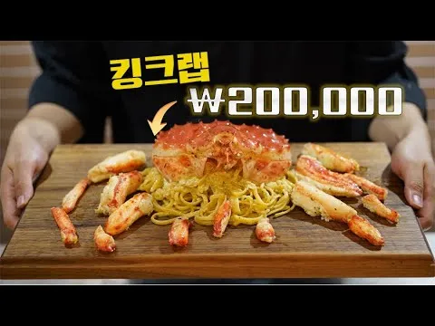 킹크랩 파스타