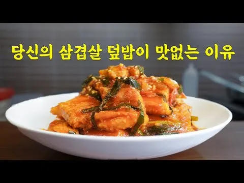 삼겹살 덮밥