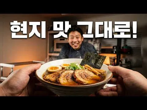 현지 재료로 만든 쇼유라멘