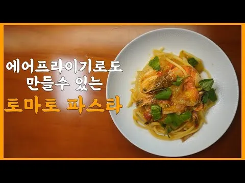 토마토 파스타