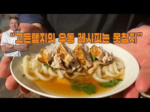 튀김 고든램지 우동