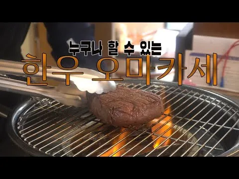 한우 오마카세