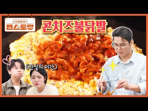 콘치즈불닭발
