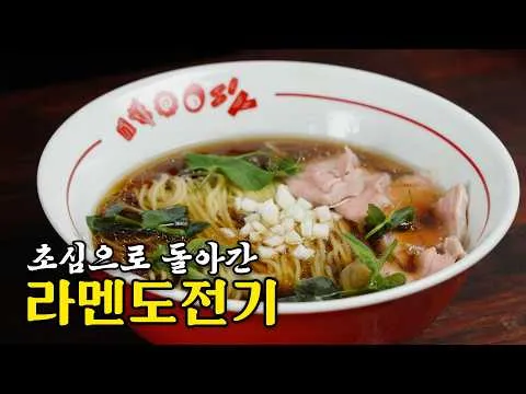 라멘 육수와 타레