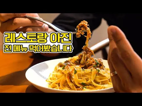 레스토랑 아진 메뉴 소개