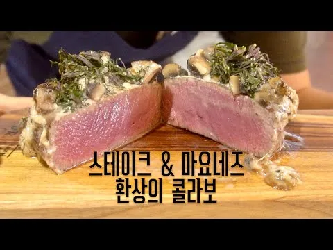 마요네즈 스테이크 그라탕