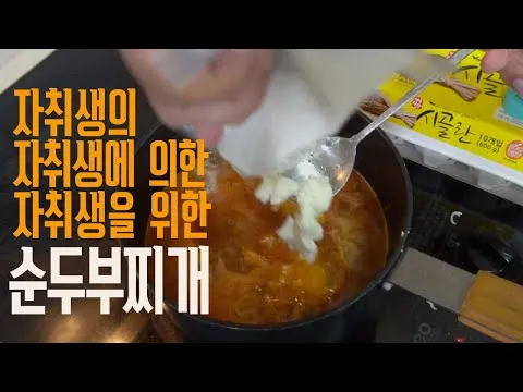 순두부찌개
