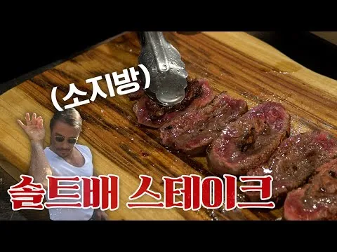 소지방 안심 스테이크
